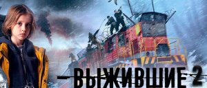 Выжившие 2. Пробуждение _ Официальный трейлер #окко