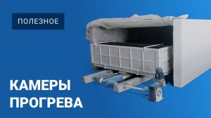 Камеры прогрева и набора прочности для газобетона