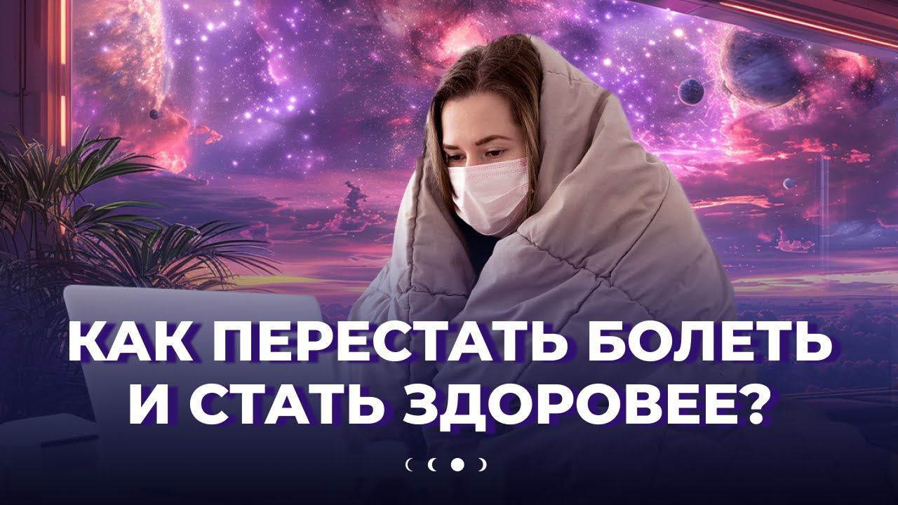 Мысль материальна: как визуализация помогает бороться с болезнями
