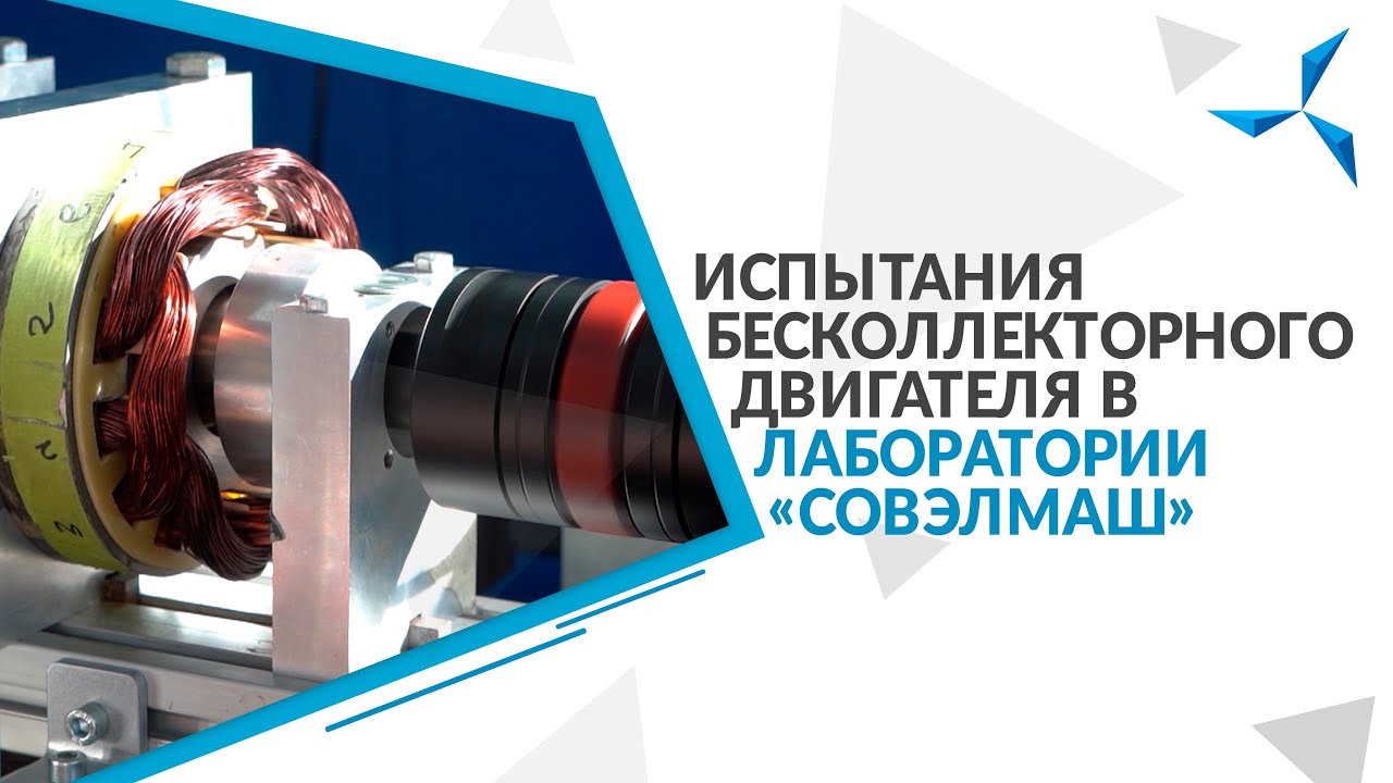 Испытания бесколлекторного двигателя в лаборатории «Совэлмаш» | Проект «Совэлмаш»