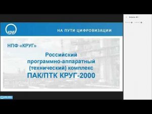 Вебинар - ПТК КРУГ 2000 - российское решение для промышленной автоматизации