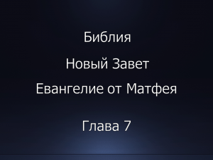 Библия. Новый Завет. Евангелие от Матфея, глава 7.