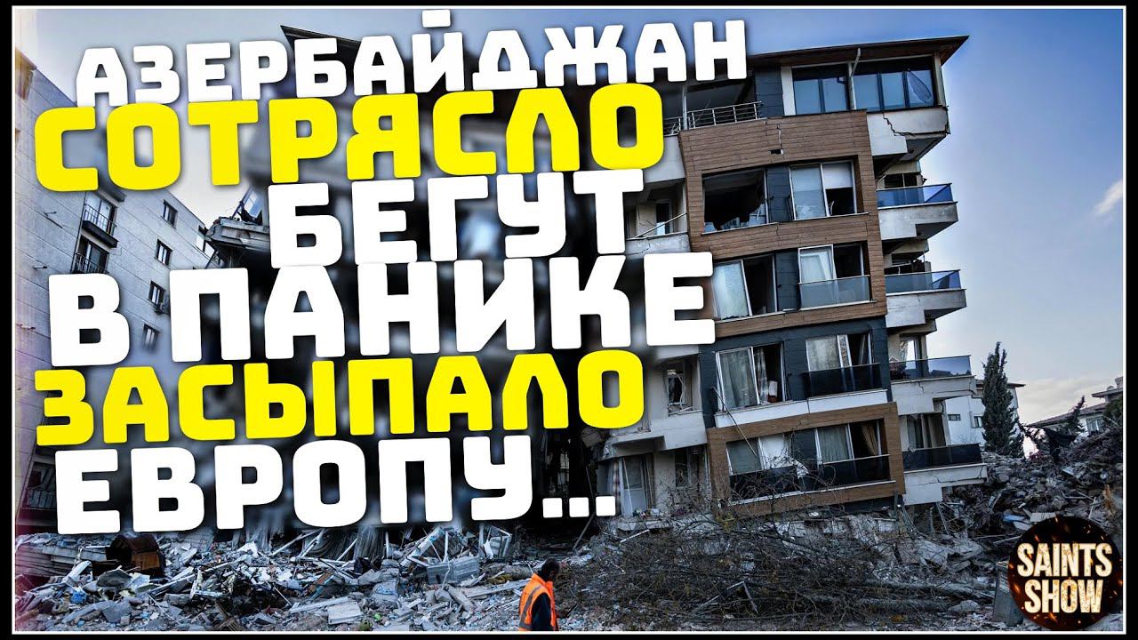 Землетрясение в Азербайджане, Новости Сегодня, Турция Ураган Торнадо 7 декабря! Катаклизмы за неделю