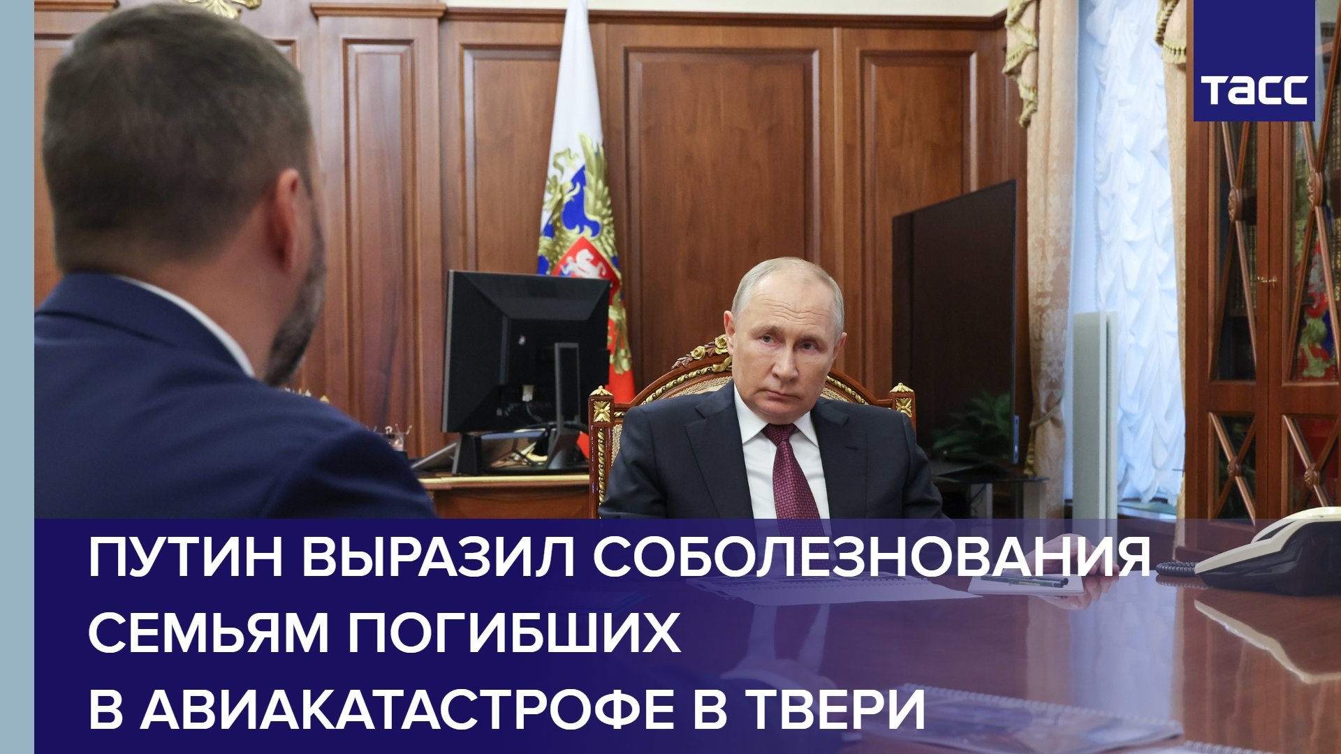 Путин выразил соболезнования семьям погибших в авиакатастрофе в Твери
