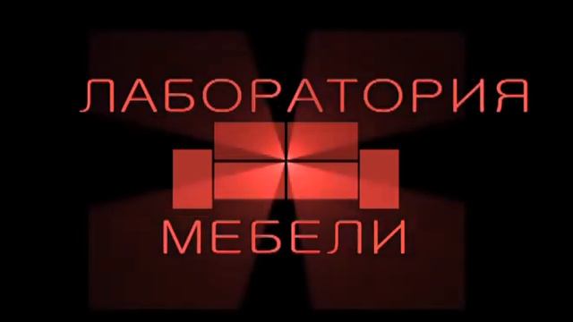 Лаборатория мебели смотреть онлайн