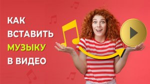 Простой способ наложить музыку на видео в программе ВидеоМОНТАЖ