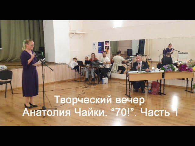 Творческий вечер Анатолия Чайки. "70!". Часть 1. 21 апреля 2024 смотреть онлайн