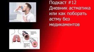 Как избавиться от астмы без лекарств