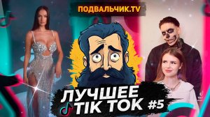 🔥TIK TOK НОВИНКИ 2024! САМЫЕ ПРИКОЛЬНЫЕ ВИДЕО ИЗ ТИК ТОКА!!!🔥 #5