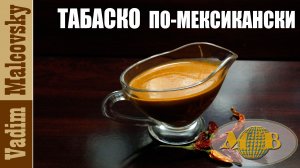 Табаско  по-мексикански или как сделать табаско по-быстрому. Мальковский Вадим