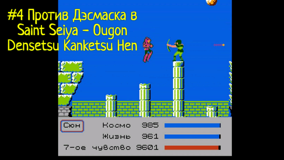 #4 Против Дэсмаска в Saint Seiya - Ougon Densetsu Kanketsu Hen