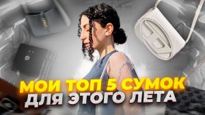 САМЫЕ НУЖНЫЕ СУМКИ В ЛЕТНЕМ ГАРДЕРОБЕ // ЧТО Я НОШУ ЭТИМ ЛЕТОМ