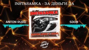 INSTASAMKA - ЗА ДЕНЬГИ ДА (Anton Rudd & Sdob Remix)