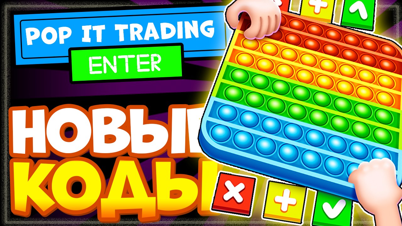 Pop trading. Pop it trading коды. Игры нового кода. Поп игрушка РОБЛОКС.