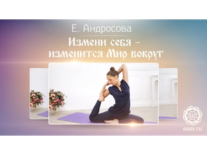 Измени себя - изменится Мир вокруг. Самоконтроль. Е. Андросова