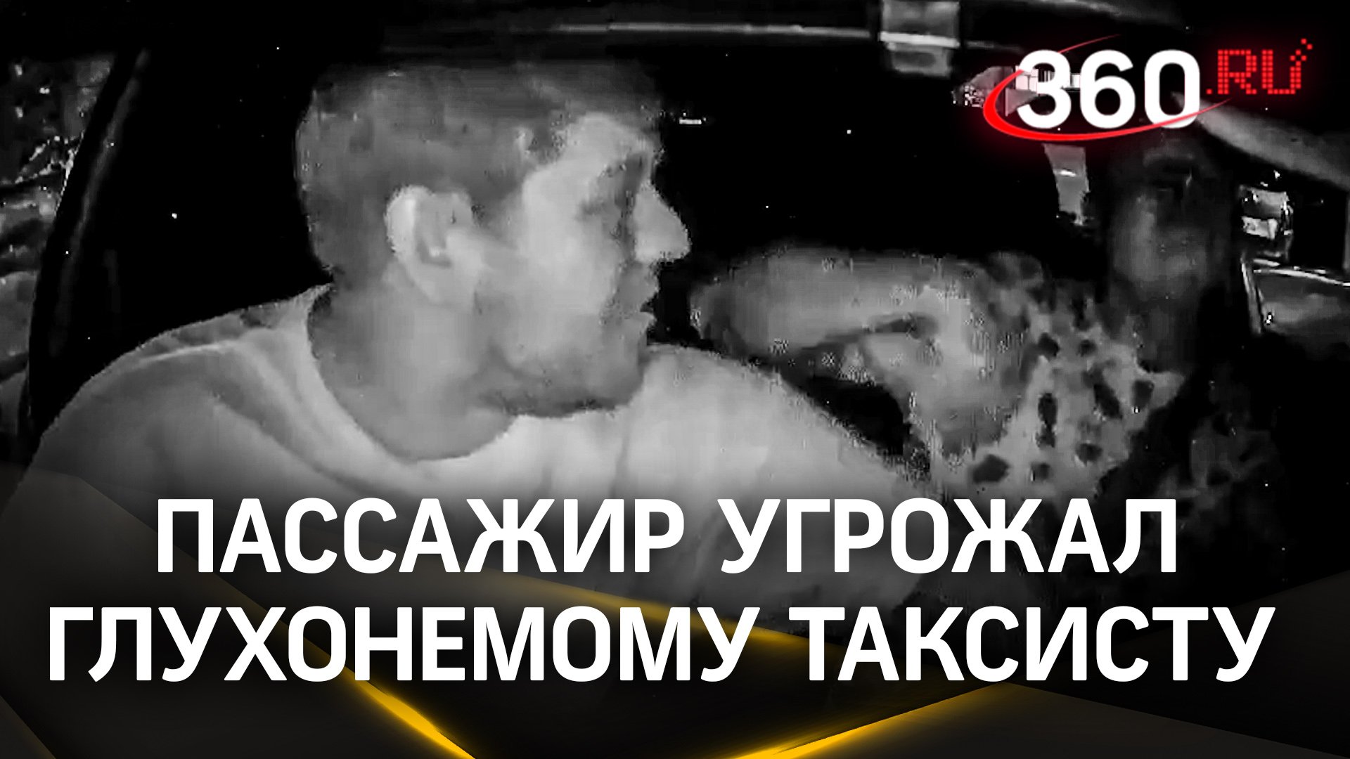 Веар ар ю фром?! - пьяный физрук угрожал глухонемому таксисту в Электростали