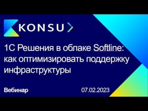 Вебинар - 1С Решения в облаке @SoftlineCompany: как оптимизировать поддержку инфраструктуры | Konsu