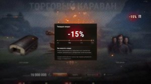 Торговый караван _ Мир танков