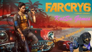 ЗНАКОМСТВО С ЧОРИЗО!!! МИЛЕЕ СОБАКИ НЕТ. Far Cry 6 #6