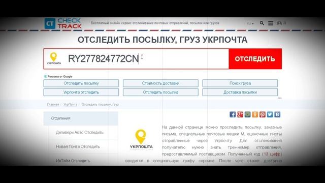 УКРПОЧТА - отследить товар, груз из Китая в Украину смотреть онлайн
