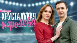 Хрустальная Королева 1-4 серия Мелодрама 2023 на Домашнем дата выхода и сюжет