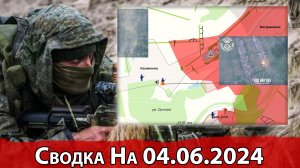 Обстановка в районе Калинина и на Кураховском направлении. Сводка на 04.06.2024