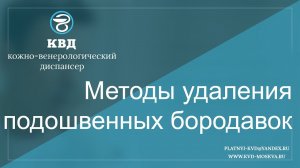 291  Методы удаления подошвенных бородавок