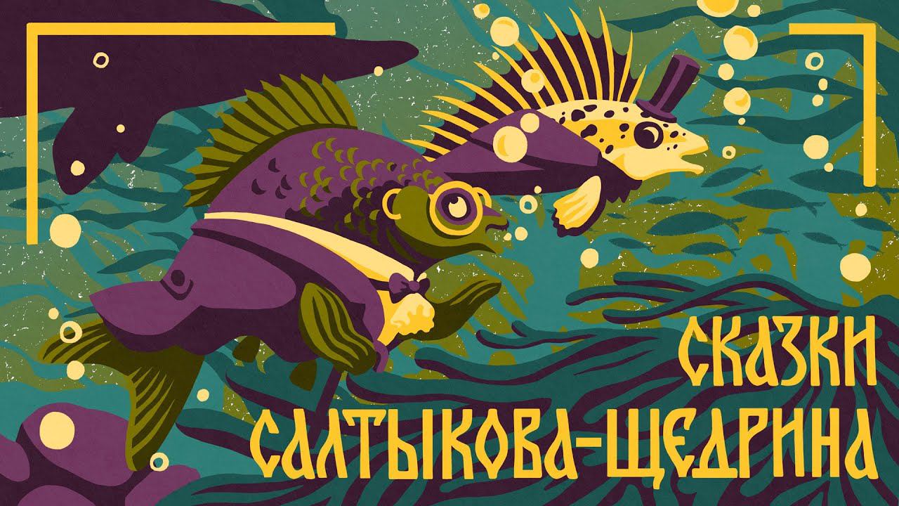 Салтыков-Щедрин М.Е. Аудиокнига «Пропала совесть». Мамины и папины сказки