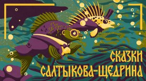 Салтыков-Щедрин М.Е. Аудиокнига «Пропала совесть». Книги даром