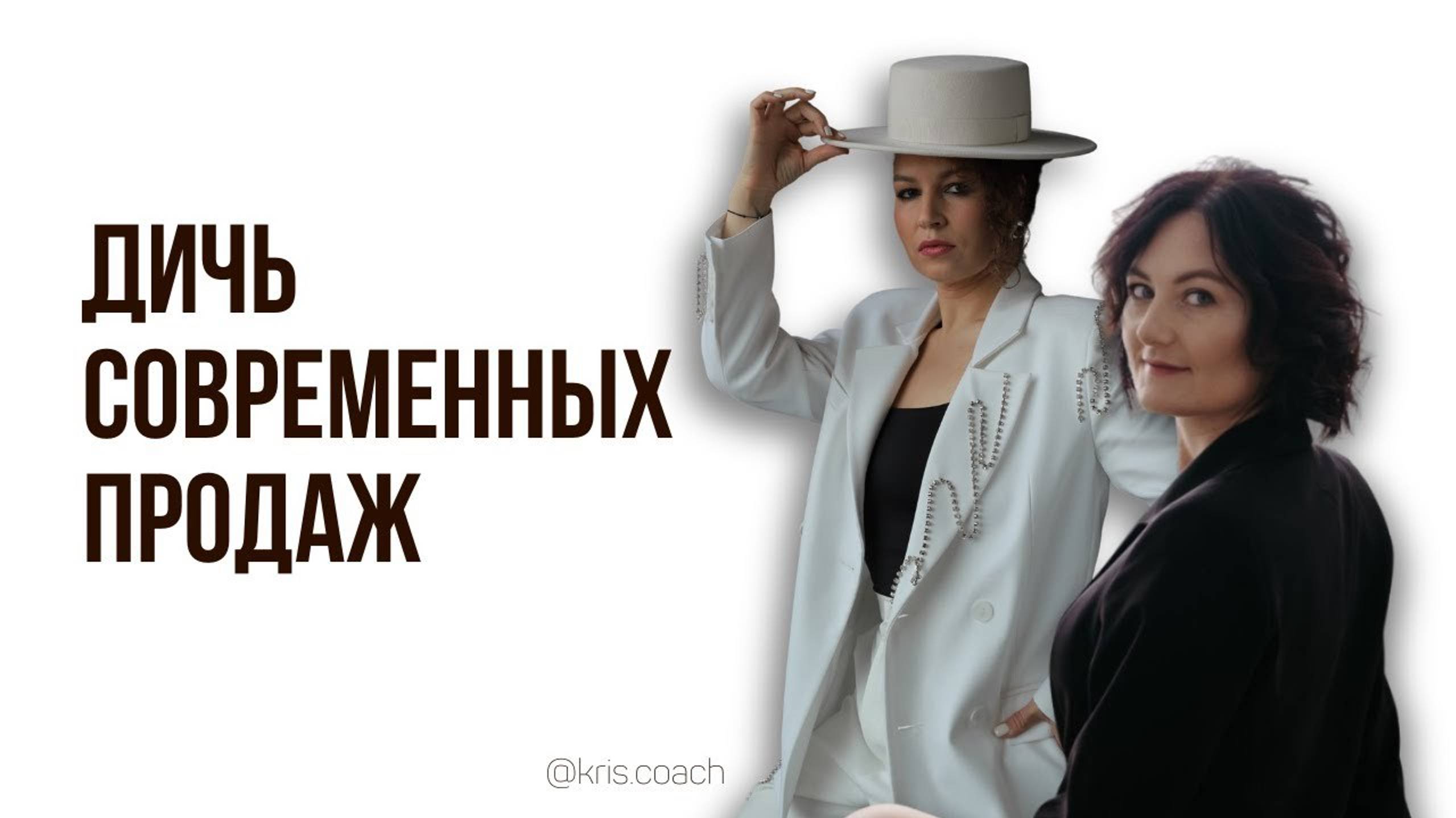 Дичь современных продаж. Эфир с Олесей Никитиной смотреть онлайн