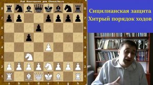 Шахматы дебюты. Сицилианская защита. Хитрый порядок ходов!