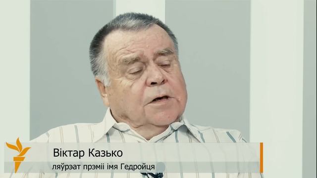Віктар Казько: Чытаць мяне — цяжкая праца смотреть онлайн