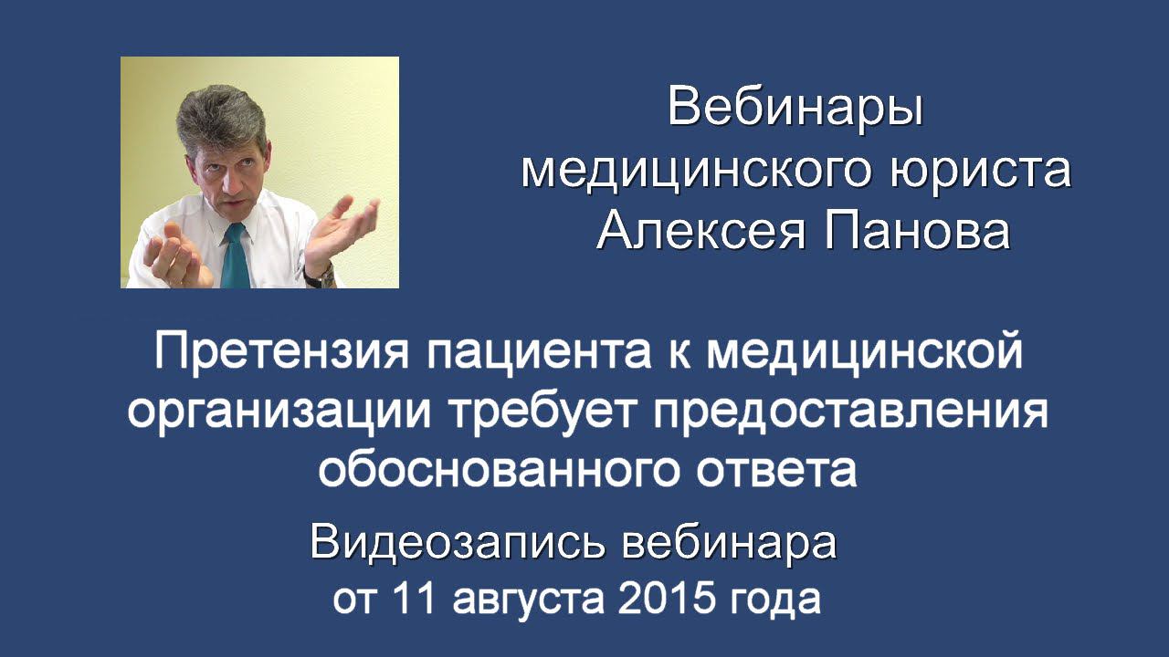 Претензия пациента требует предоставления обоснованного ответа