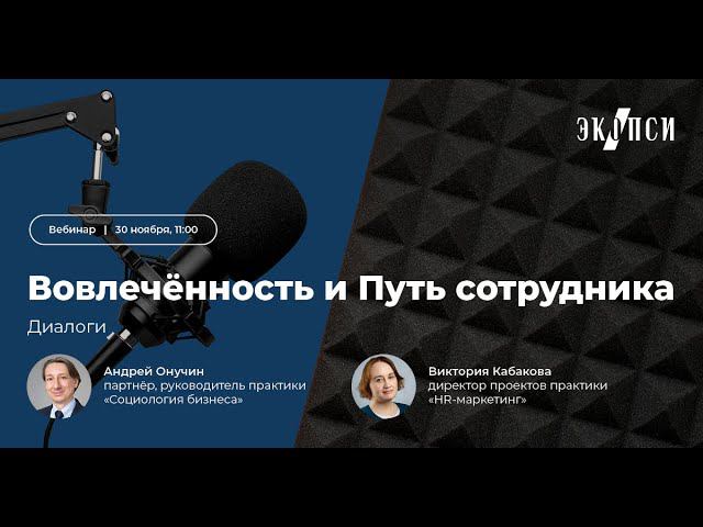 Диалоги I «Вовлеченность и Путь сотрудника»