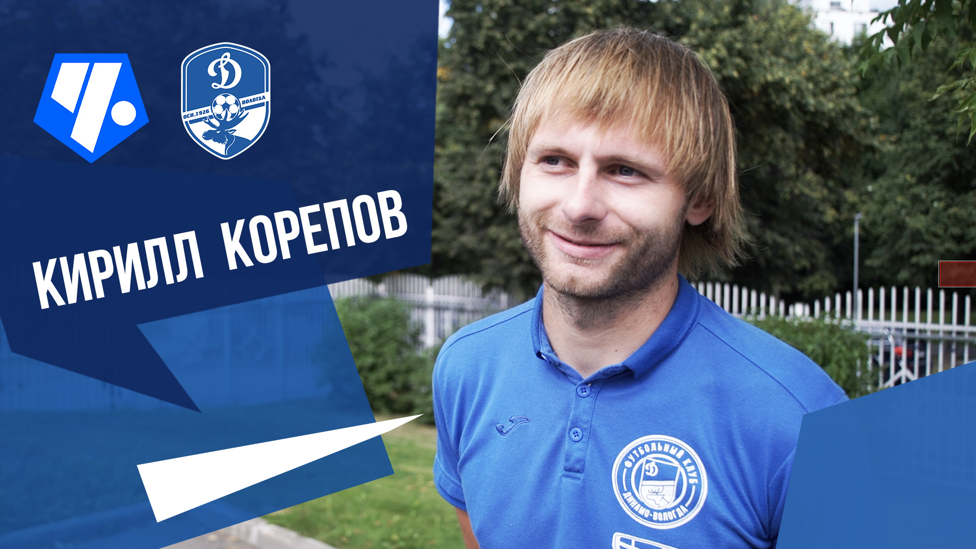 Кирилл Корепов «Обидно, что сыграли вничью. Хотелось победить!»