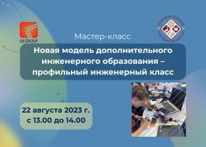 Мастер-класс «Новая модель дополнительного инженерного образования – профильный инженерный класс»