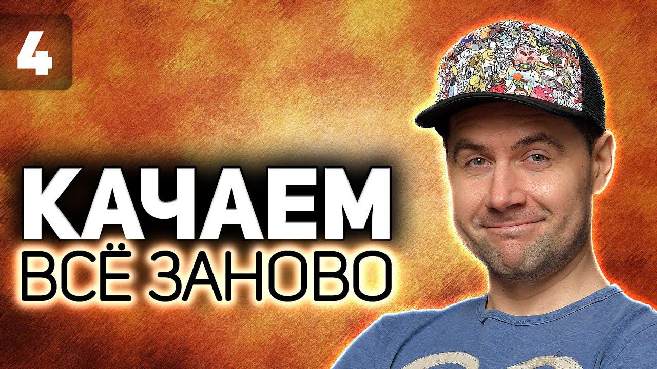 WOT КАЧАЕМ ВСЁ ЗАНОВО  Leo против толстопардов  S2 EP4