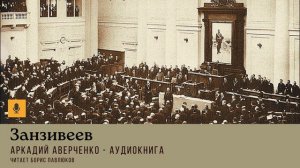 Аркадий Аверченко "Занзивеев"