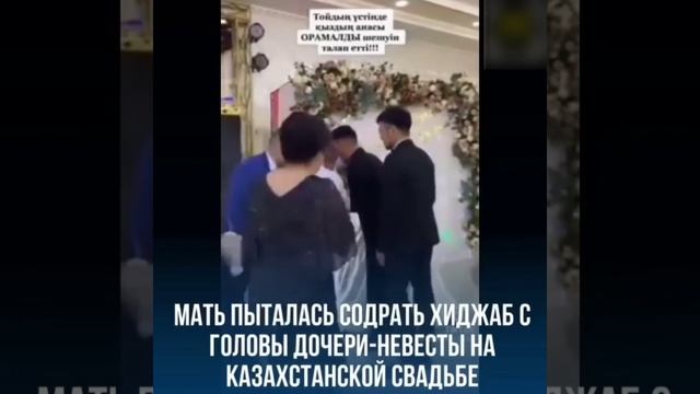 Мать пыталась содрать хиджаб с головы дочери-невесты на Казахстанской свадьбе.... смотреть онлайн