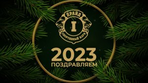 Поздравление с новым 2023 годом