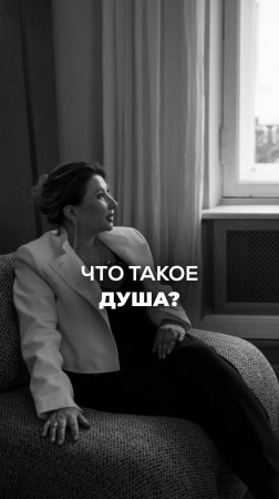 ЧТО ТАКОЕ ДУША? Ксения Тихомирова