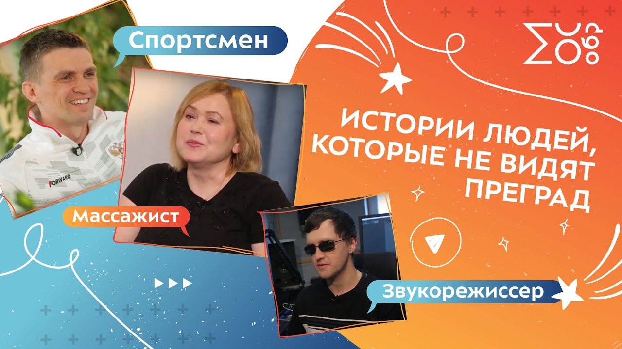 Истории людей, которые не видят преград