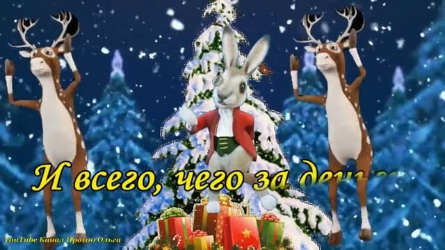 С НОВЫМ 2023 ГОДОМ??Встречаем Год Кролика (Кота)! Супер Поздравление с Годом Кролика?
