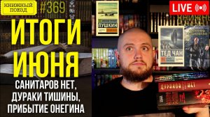 📚🚂 Книжные итоги месяца: Санитары, дураки, Онегин...