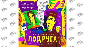 Подруга. Аудиоспектакль по произведениям автора (Даниил Хармс). Читает коллектив чтецов_demo