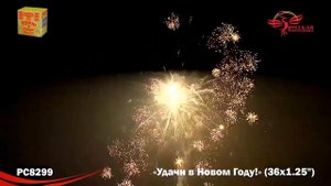 РС8299 Удачи в Новом году (1.25х36)