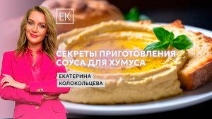 Приготовление хумуса с хрустящей чиабаттой