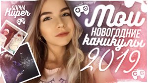 МОИ НОВОГОДНИЕ КАНИКУЛЫ 2019 // КАК ПРОШЕЛ МОЙ НОВЫЙ ГОД