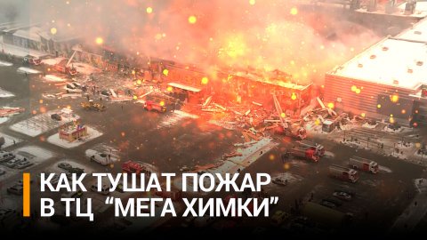 Тушат пожар в ТЦ "Мега Химки", к тушению возгорания привлечены 141 человек и 47 единиц техники - МЧС