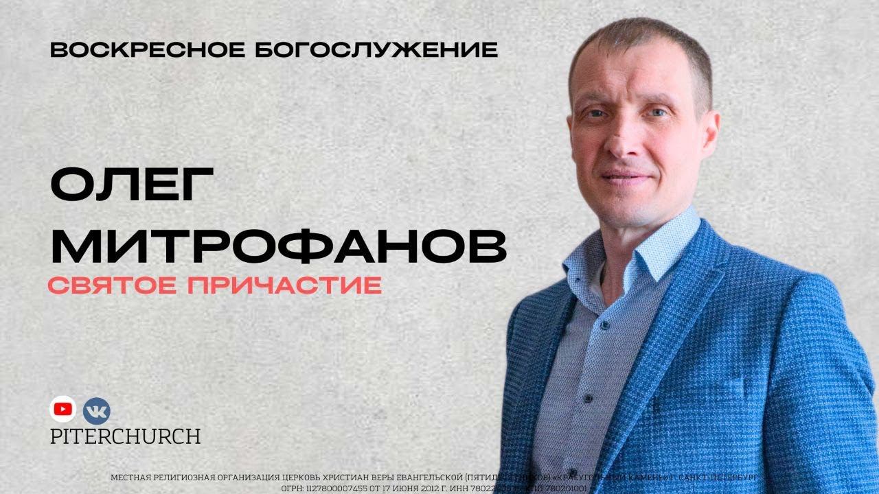 ВОСКРЕСНОЕ БОГОСЛУЖЕНИЕ | Олег Митрофанов